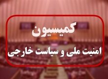 رده های امنیتی و دفاعی کشور به کمیسیون امنیت ملی مجلس گزارش می دهند + جزئیات دستورکار