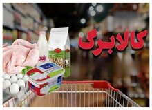 جزئیات جدید از واریز یارانه کالابرگ/ کدام دهک‌ها کالابرگ مرحله پنجم دریافت می‌کنند؟