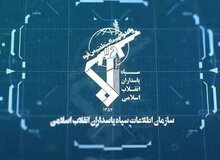 سازمان اطلاعات سپاه: تعدادی از عوامل و عناصر وطن فروش دستگیر شدند