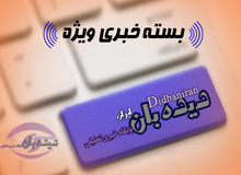 بسته خبری «دیده بان ایران - یکشنبه ۲۱ آذر»