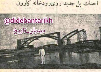 پل سفید اهواز به دستور رضا شاه ساخته شد