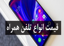 قیمت روز گوشی موبایل ( ۲۱ آذر۹۸) +جدول قیمت 