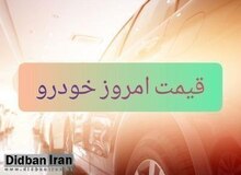 آخرین قیمت انواع خودرو ۸ بهمن ۹۹ +جدول قیمت/ تیبا ۱۱۲ و رانا ۱۹۵ میلیون تومان شد
