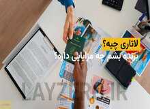 لاتاری چیه؟ برنده بشم چه مزایایی داره؟ | لایزرو
