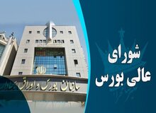 سازمان بازرسی: برخی اعضای شورای عالی بورس در جلسات این شورا شرکت نمی‌کنند