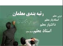 جزئیات طرح رتبه بندی معلمان