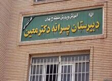 والدین 4دانش آموزبه شاکیان پرونده آزار جنسی در پرونده مدرسه غرب تهران اضافه شدند