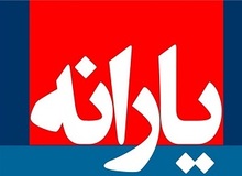 حذف یارانه نقدی 3 دهک به شرط اجازه مجلس

