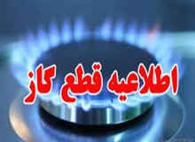 اطلاعیه مهم شرکت گاز/ گاز این مناطق امروز قطع می‌شود
