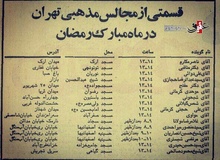 سخنرانان محلس مذهبی ماه رمضان در سال 1350/آیت الله مکارم،موحدی کرمانی، شیخ حسین انصاریان و...