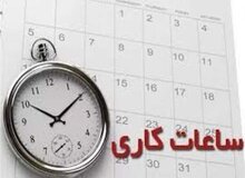 اعلام کاهش ساعت کاری کارمنان دولت در ماه رمضان از سوی سخنگو+ اعلام ساعت جدید