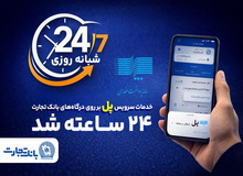 سرویس تراکنش «پل» (پرداخت لحظه‌ای) بانک تجارت شبانه‌روزی شد