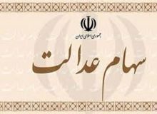دلایل تاخیر در واریز سود سهام عدالت اعلام شد
