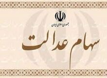 دلایل تاخیر در واریز سود سهام عدالت اعلام شد
