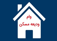  جزییات وام کمک ودیعه مستاجران را اعلام شد/ دو روش دریافت وام 