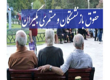 حقوق بازنشستگان تامین اجتماعی چه زمانی افزایش پیدا می کند؟ میزان افزایش حقوق 