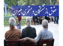 حقوق بازنشستگان تامین اجتماعی چه زمانی افزایش پیدا می کند؟ میزان افزایش حقوق 