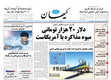 کیهان: دلار 20 هزار تومانی، همان سیب و گلابی‌های برجام است/ برجام در دولت اوباما لگدمال شد