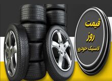 قیمت جدید لاستیک اعلام شد+جدول قیمت