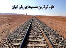 طولانی ترین مسیرهای ریلی ایران کدامند؟