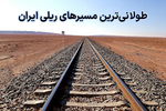 طولانی ترین مسیرهای ریلی ایران کدامند؟
