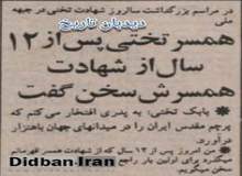 در مراسم بزرگداشت سالروز شهادت تختی در جبهه ملی: همسر جهان پهلوان تختی پس از ۱۲ سال از شهادت همسرش سخن گفت
