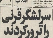 روایتی از اولین ترور پس از پیروزی انقلاب / سپهبد قرنی کجا و چگونه ترور شد؟