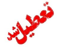 یزد فردا تعطیل است 