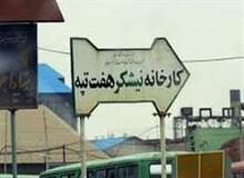 بازداشت ۱۵ کارگر مجتمع نیشکر هفت تپه
