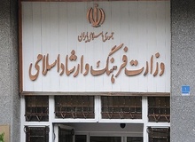 گزینه‌های سکانداری وزارت فرهنگ و ارشاد اسلامی