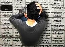 ۴ میلیون بیکار در کشور داریم
