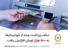 سقف برداشت وجه از خودپردازها به ۵۰۰ هزار تومان افزایش یافت 