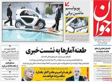 انتقاد روزنامه جوان از رانندگی رئیس جمهور/  پوپولیسم ماشین برقی دودش به چشم ملت ایران می‌رود