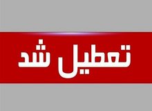 همه مدارس استان تهران تعطیل شد
