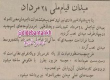 تغییر نامِ میدان «مخبرالدوله» به «قیام ملی ۲۸ مرداد»+عکس 
