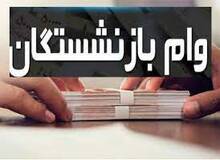 متقاضیان وام بازنشستگان با اختلال در سامانه مواجه شدند