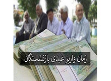 زمان، مبلغ و نحوه واریز عیدی بازنشستگان اعلام شد 