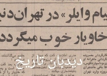 ویلیام وایلر در تهران دنبال خاویار خوب می گردد!
