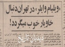 ویلیام وایلر در تهران دنبال خاویار خوب می گردد!