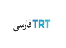 ترکیه شبکه فارسی زبان تی آرتی را راه اندازی کرد