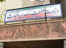 معاون وزیر صنعت، معدن و تجارت بازداشت و با وثیقه آزاد شد