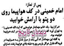 مهماندار فرانسوی: آیت الله خمینی کف هواپیما پتو پهن کرده و خوابیدند/ مردم تلویزیون ها را شکستند!