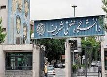 بیانیه دانشگاه شریف: تا اطلاع ثانوی برخی از دانشجویان اجازه ندارند وارد دانشگاه شوند/ کمیته انضباطی از تمام ظرفیت‌های خود برای برخورد با رفتارهای دور از شان دانشگاه استفاده کند