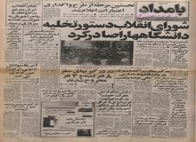 ماجرای تصرف مدارس و دانشگاه ها توسط انجمن های اسلامی چه بود؟/دومین هواپیمای ایرباس به ایران تحویل می شود