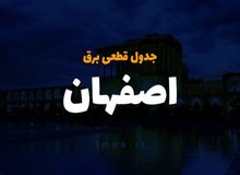 برنامه قطعی برق اصفهان۳ تا ۷ خرداد ۱۴۰۰ + لیست مناطق