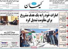روزنامه کیهان «امارات» را تهدید کرد/ امارات خود را به یک «هدف مشروع» برای مقاومت تبدیل کرد