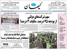 کیهان: روحانی چرا تیم اقتصادی دولت را با وجود تحمیل انواع بحران‌ها تغییر نمی‌دهد؟!/ مجلس به حلقه اصلی تصمیم‌گیر در حوزه اقتصادی دولت دسترسی ندارد