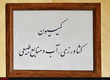 حجتی در کمیسیون کشاورزی به سوالات نمایندگان پاسخ می‌دهد