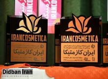 ایران کازمتیکا فرصتی برای معرفی محصولات داخلی