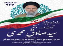 آیت ا... سید صادق محمدی نامزد انتخابات ششمین دوره مجلس خبرگان رهبری کیست + فیلم